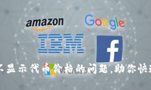 如何解决tpWallet不显示代币价格的问题，助你快速掌握数字资产动态