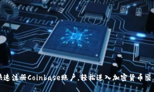 如何快速注册Coinbase账户，轻松进入加密货币交易世界