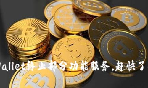 紧急通知：tpWallet终止部分功能服务，赶快了解对你的影响！