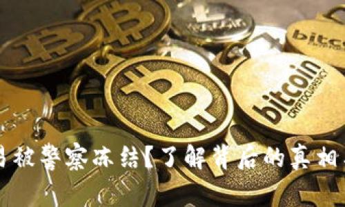 虚拟币交易被警察冻结？了解背后的真相与解决方案