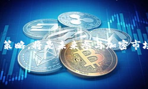 关于tpWallet不能交易的原因，可能涉及多个方面。为了帮助你更好地理解这个问题，我将从以下几个方面进行详细阐述。

一、技术故障与系统维护

在数字货币交易平台上，技术故障是常见的现象，比如服务器故障、网络问题或软件程序的错误。当系统出现问题时，交易功能可能会被临时关闭。在这种情况下，tpWallet可能会暂停交易，直到问题得到解决。此外，定期的系统维护也是导致交易暂停的常见原因。在进行系统升级或维护时，交易所可能会提前通知用户，在此期间，所有交易活动将被暂停。

二、合规性与法律问题

随着各国对加密货币监管政策的不断加强，许多交易所和钱包服务提供商都必须确保其操作符合当地法律法规。如果tpWallet未能遵循这些规定，可能会面临政府的法律追责，导致交易功能被暂停。这类情况在某些国家比较普遍，尤其是在那些严格监管加密货币交易的国家。

三、用户账户问题

有时交易无法进行可能是由于用户个人账户的问题。例如，如果用户的账户因为违反平台规定而被冻结，或者用户没有完成必要的身份验证，就可能无法进行交易。因此，建议用户确认自己的账户状态，确保没有任何合规性问题。

四、流动性问题

流动性是交易的重要因素，尤其是在小型交易所。当tpWallet的某个特定币种流动性不足时，这可能导致交易延迟或暂停。如果平台上的买卖双方不活跃，那么交易将无法顺利进行。用户在面对这种情况时可以考虑寻找其他交易所或选择流动性较强的币种进行交易。

五、市场波动性

市场的高度波动性也可能导致交易平台暂时停止交易。在经历剧烈的价格波动时，部分交易所会选择锁定交易，以保护用户资产和防止市场操纵。这种情况在市场极端波动时尤为明显，比如短时间内币价出现大幅上涨或下跌。

六、黑客攻击与安全隐患

随着网络安全形势的日益严峻，黑客攻击事件对加密货币市场的影响不可小觑。如果tpWallet遭遇黑客攻击，交易功能可能会被暂时关闭以保护用户的数字资产。此时，平台需要进行详细的安全检查和漏洞修复，以确保系统的安全性，恢复正常交易可能会需要一定的时间。

七、用户支持与反馈

如果用户在使用tpWallet时遇到交易问题，首先应该联系平台的客服团队。通过官方渠道获取信息和解决方案，往往能使用户更快了解问题的根本原因和后续处理。在社交媒体或相关社区上关注tpWallet的动态，也可以帮助用户及时获取有关交易恢复的最新信息。

八、总结与建议

面对tpWallet无法交易的情况，用户首先应该冷静分析可能的原因，并根据具体情况采取相应措施。如果是技术问题或系统维护，耐心等待即可；如因法律合规问题，则需要关注相关政策动向；若是个人账户问题，可以尽快联系客户服务进行处理。提高自身对加密货币市场的了解，才能在风云变幻的数字货币世界中立于不败之地。

九、未来展望

随着加密货币生态的不断发展，交易平台与钱包服务需要不断和提高自身的服务质量。对于用户来说，提升个人对区块链技术的认知与理解，善用各种合理的交易策略，将是未来参与加密市场的重要保证。期望tpWallet能够在解决当前问题的基础上，为用户提供更加安全、稳定的交易环境。

希望这些信息对你有所帮助！如果有其他问题，欢迎随时询问。