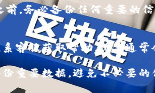 删除tpWallet账户可能需要遵循具体的步骤。这里提供一些一般性指导，但请注意，实际步骤可能会因软件版本或平台差异而有所不同。建议在进行任何账户删除操作之前，备份重要数据。

步骤一：打开tpWallet应用
首先，确保你已经在手机上成功安装并打开tpWallet应用。如果这是你第一次使用软件，建议先熟悉界面和功能。

步骤二：登录你的账户
在应用首页，输入你的账户信息进行登录。确保使用正确的用户名和密码，以便顺利进入账户管理界面。

步骤三：进入账户设置
登录后，导航到账户设置。这个选项通常可以在主页面的右上角或左侧的菜单栏中找到。点击这个选项，进入账户管理的页面。

步骤四：查找删除账户选项
在账户设置中，查找与“账户删除”或“账户注销”相关的选项。这个位置可能会因版本不同而有所变化，可能需要在“隐私设置”或“安全”选项中寻找。

步骤五：确认删除账户
当找到删除账户的选项后，点击进入。系统可能会提示你确认该操作。此时，请仔细阅读相关信息，以确保你了解删除账户会造成的数据丢失及后果。如果确定无误，按下确认按钮。

步骤六：完成账户删除操作
一旦确认删除，系统会开始处理你的请求。根据不同的应用程序，可能会出现处理进度或验证信息的提示。耐心等待，直到看到操作成功的提示信息。

注意事项
删除账户是不可逆的操作，所有相关的数据将被永久删除。因此，请在确认操作之前，务必备份任何重要的信息和数据。如果你只是想暂时停用账户，考虑选择“注销”而非删除。

寻求进一步帮助
如果在操作过程中遇到问题，建议访问tpWallet的官方网站，查找用户手册或联系客服获取帮助。他们通常会提供详细的指南，确保你能够顺利完成账户删除操作。

通过以上步骤，你应该能够成功删除你的tpWallet账户。请记得在操作前确保备份重要数据，避免不必要的信息损失。