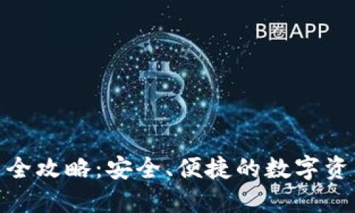 冷钱包交易全攻略：安全、便捷的数字资产管理之道