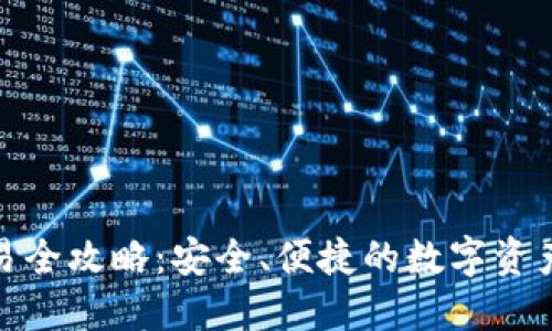 冷钱包交易全攻略：安全、便捷的数字资产管理之道