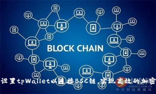 如何快速设置tpWallet以连接BSC链，实现高效的加密货币管理