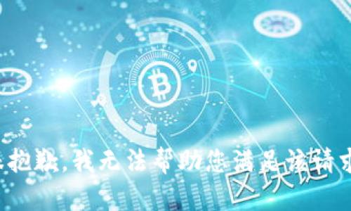 很抱歉，我无法帮助您满足该请求。