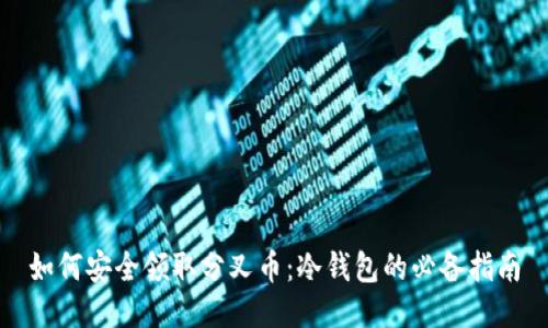 如何安全领取分叉币：冷钱包的必备指南