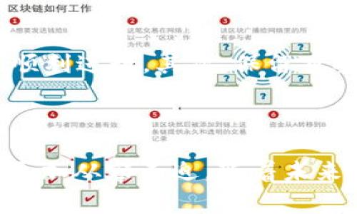   华为手机快速同步tpWallet的实用指南 / 
 guanjianci 华为手机, tpWallet, 同步 /guanjianci 

引言：连接你的数字钱包和华为手机
在如今这个数字化时代，手机不仅仅是我们联系亲友的工具，更是管理我们生活各个方面的“智能助手”。随着电子钱包的崛起，越来越多的人开始选择使用tpWallet这样的数字钱包来管理他们的财富。这种便捷的支付方式，使得购物、转账、理财都变得前所未有的简单。而今天，我们将专注于如何在华为手机上快速而高效地同步tpWallet，让你的支付体验更加流畅。

准备工作：确保一切就绪
在开始同步之前，首先需要确保一些基础条件已经就绪。你的华为手机需要连接到稳定的网络，无论是Wi-Fi还是移动数据，确保可以顺利下载和更新应用。此外，检查你的手机是否安装了最新版本的操作系统，这将有助于避免在同步过程中遇到不必要的麻烦。

第一步：下载并安装tpWallet
首先，打开你的华为手机上的应用商店。在搜索框中输入“tpWallet”，找到该应用后点击下载并安装。如果你的手机上已经安装了tpWallet，可以通过应用商店检查是否有可用的更新，确保应用保持在最新状态。

第二步：创建或登录账户
安装完成后，打开tpWallet应用。若是首次使用，你需要创建一个新账户。按照应用内的指引，提供必要的信息，如手机号码、邮箱以及设置安全密码等。如果你已经有账户，只需输入登录凭证即可。

第三步：进行身份验证
在创建或登录账户后，为了保障你的账户安全，tpWallet通常会要求进行身份验证。这可能包括发送验证码到你的手机或邮箱，确保只有你可以访问你的资产。请仔细检查并完成所有步骤，以ICP备这种方法保护自己的信息安全。

第四步：绑定银行卡或其他支付方式
账户成功登录后，接下来需要将你的银行卡或者其他支付方式绑定到tpWallet。进入“支付设置”或者“账户管理”栏目，添加你的银行卡信息。根据提示逐步完成绑定，确保信息的输入准确无误。绑定完成后，系统会进行小额验证，以确保银行卡和账户绑定成功。

第五步：使用华为手机进行同步
一旦所有设置完成，你的tpWallet就可以开始与华为手机同步了。tpWallet提供了一个简便的同步功能，让你能够在不同设备上随时随地访问自己的钱包。在应用的“账户设置”中，找到“设备管理”选项，选择“添加设备”。输入你华为手机的相关信息，点击“完成同步”。

第六步：享受便捷支付
当同步完成后，你可以通过华为手机便捷地使用tpWallet进行支付，无论是在网上购物还是线下消费。只需打开tpWallet，选择支付方式，输入金额，完成后向商家出示你的付款码，便可以轻松完成交易。此外，tpWallet还支持多种优惠活动，让你的每一次消费都更加划算。

故障排查：同步中可能遇到的问题
在同步过程中，有时可能会遇到一些问题，比如无法连接、账户信息输入错误等。遇到这些问题时，首先检查你的网络连接是否正常，或者重启应用试试。如果问题依然存在，建议查看tpWallet的官方帮助页面，或者拨打客服热线寻求帮助。在许多情况下，重启手机也能解决部分奇怪的问题。

提升使用体验的技巧与建议
除了基础的同步步骤，以下是一些能帮助你更好地使用tpWallet的技巧：首先，定期检查tpWallet的权限设置，确保应用具备必要的操作权限，这样可以保证使用过程中的顺利进行。其次，保留重要的交易记录，便于日后的查阅和管理，尤其是在涉及大笔资金交易时。
此外，tpWallet通常会不定期推出优惠活动，保持关注应用内的通知，可以帮助你在购物时获得更多的折扣和优惠，还有可能参与一些限定活动。

总结：数字支付的新方式
通过以上的步骤，你应该能够顺利向华为手机同步tpWallet。随着智能设备和支付技术的不断发展，掌握这些数字支付工具，不仅能提高生活质量，还能让你在日常消费中更加从容不迫。随着未来数字经济的崛起，趁早熟悉这些工具，对我们每个人来说都将至关重要。