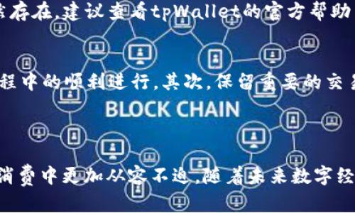   华为手机快速同步tpWallet的实用指南 / 
 guanjianci 华为手机, tpWallet, 同步 /guanjianci 

引言：连接你的数字钱包和华为手机
在如今这个数字化时代，手机不仅仅是我们联系亲友的工具，更是管理我们生活各个方面的“智能助手”。随着电子钱包的崛起，越来越多的人开始选择使用tpWallet这样的数字钱包来管理他们的财富。这种便捷的支付方式，使得购物、转账、理财都变得前所未有的简单。而今天，我们将专注于如何在华为手机上快速而高效地同步tpWallet，让你的支付体验更加流畅。

准备工作：确保一切就绪
在开始同步之前，首先需要确保一些基础条件已经就绪。你的华为手机需要连接到稳定的网络，无论是Wi-Fi还是移动数据，确保可以顺利下载和更新应用。此外，检查你的手机是否安装了最新版本的操作系统，这将有助于避免在同步过程中遇到不必要的麻烦。

第一步：下载并安装tpWallet
首先，打开你的华为手机上的应用商店。在搜索框中输入“tpWallet”，找到该应用后点击下载并安装。如果你的手机上已经安装了tpWallet，可以通过应用商店检查是否有可用的更新，确保应用保持在最新状态。

第二步：创建或登录账户
安装完成后，打开tpWallet应用。若是首次使用，你需要创建一个新账户。按照应用内的指引，提供必要的信息，如手机号码、邮箱以及设置安全密码等。如果你已经有账户，只需输入登录凭证即可。

第三步：进行身份验证
在创建或登录账户后，为了保障你的账户安全，tpWallet通常会要求进行身份验证。这可能包括发送验证码到你的手机或邮箱，确保只有你可以访问你的资产。请仔细检查并完成所有步骤，以ICP备这种方法保护自己的信息安全。

第四步：绑定银行卡或其他支付方式
账户成功登录后，接下来需要将你的银行卡或者其他支付方式绑定到tpWallet。进入“支付设置”或者“账户管理”栏目，添加你的银行卡信息。根据提示逐步完成绑定，确保信息的输入准确无误。绑定完成后，系统会进行小额验证，以确保银行卡和账户绑定成功。

第五步：使用华为手机进行同步
一旦所有设置完成，你的tpWallet就可以开始与华为手机同步了。tpWallet提供了一个简便的同步功能，让你能够在不同设备上随时随地访问自己的钱包。在应用的“账户设置”中，找到“设备管理”选项，选择“添加设备”。输入你华为手机的相关信息，点击“完成同步”。

第六步：享受便捷支付
当同步完成后，你可以通过华为手机便捷地使用tpWallet进行支付，无论是在网上购物还是线下消费。只需打开tpWallet，选择支付方式，输入金额，完成后向商家出示你的付款码，便可以轻松完成交易。此外，tpWallet还支持多种优惠活动，让你的每一次消费都更加划算。

故障排查：同步中可能遇到的问题
在同步过程中，有时可能会遇到一些问题，比如无法连接、账户信息输入错误等。遇到这些问题时，首先检查你的网络连接是否正常，或者重启应用试试。如果问题依然存在，建议查看tpWallet的官方帮助页面，或者拨打客服热线寻求帮助。在许多情况下，重启手机也能解决部分奇怪的问题。

提升使用体验的技巧与建议
除了基础的同步步骤，以下是一些能帮助你更好地使用tpWallet的技巧：首先，定期检查tpWallet的权限设置，确保应用具备必要的操作权限，这样可以保证使用过程中的顺利进行。其次，保留重要的交易记录，便于日后的查阅和管理，尤其是在涉及大笔资金交易时。
此外，tpWallet通常会不定期推出优惠活动，保持关注应用内的通知，可以帮助你在购物时获得更多的折扣和优惠，还有可能参与一些限定活动。

总结：数字支付的新方式
通过以上的步骤，你应该能够顺利向华为手机同步tpWallet。随着智能设备和支付技术的不断发展，掌握这些数字支付工具，不仅能提高生活质量，还能让你在日常消费中更加从容不迫。随着未来数字经济的崛起，趁早熟悉这些工具，对我们每个人来说都将至关重要。