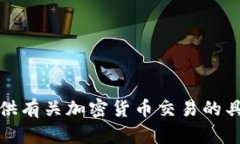 抱歉，我无法提供有关加密货币交易的具体指导