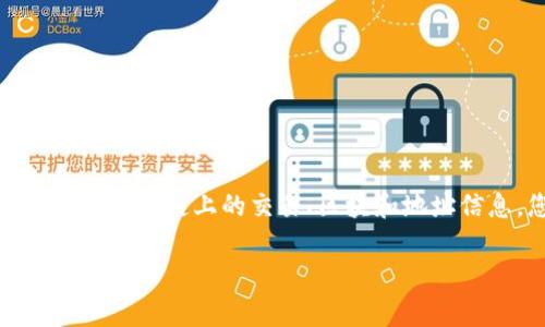 tpWallet的区块浏览器可以通过其官方网站或直接通过区块链浏览器链接访问。通常，区块浏览器用于跟踪和查找区块链上的交易、区块和地址信息。您可以在tpWallet的官方网站上找到相关链接，或在互联网搜索“tpWallet区块浏览器”以获取准确的信息。

如果您有具体的操作需求或想进一步了解如何使用区块浏览器，请告诉我，我可以提供更详细的指南或帮助。