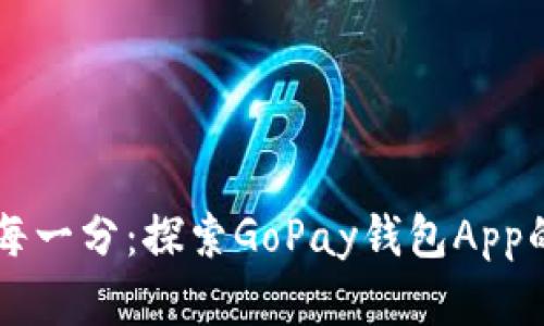 掌控您的每一分：探索GoPay钱包App的无限可能
