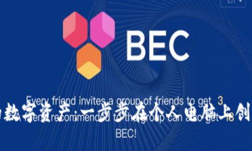 保护你的数字资产：一步步在个人电脑上创建冷钱包