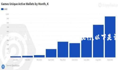 将加密货币（币）上架到交易所的过程相对复杂，需要仔细的规划和执行。以下是详细介绍这一过程的步骤和注意事项。

如何成功将你的加密货币上架到交易所