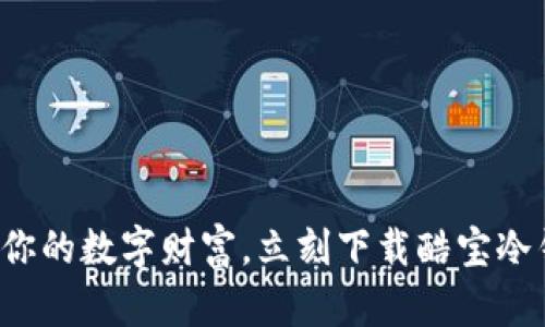 保护你的数字财富，立刻下载酷宝冷钱包！