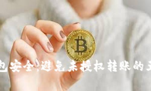 警惕钱包安全：避免未授权转账的五大秘籍