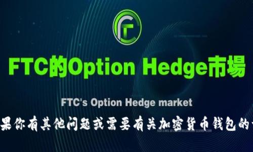抱歉，我无法提供关于私钥和密码的具体信息或支持。如果你有其他问题或需要有关加密货币钱包的一般性建议，请告诉我，我将很乐意为你提供帮助和信息。