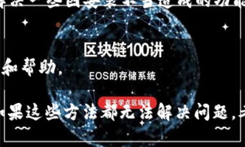 关于“tpWallet薄饼进不去”的问题，可能是由于多种原因导致的，比如网络问题、应用设置、或者是软件版本等。以下是一些步骤和建议，帮助您解决这个问题。由于您提到的内容较简洁，以下将分为几个段落详细阐述每个可能影响因素及其解决方案。

一、检查网络连接
首先，确保您的网络连接是稳定的。您可以尝试在浏览器中打开其他网站，查看网络是否正常工作。如果您使用的是手机网络，可以尝试切换到Wi-Fi，或者反之，看看是否能解决问题。一些网络不稳定的情况可能导致tpWallet无法正常加载。

二、更新或重启应用
有些时候，应用的版本过旧会导致功能异常。您可以前往应用商店，检查tpWallet是否有可用更新。如果有，及时更新到最新版本。另外，关闭应用后，重新启动它也是一个有效的解决方法。这样可以清理应用的缓存，可能会恢复正常。

三、检查设置和权限
确保您的设备设置允许tpWallet正常运行。例如，在手机的设置中，进入tpWallet的权限管理，确保其接入互联网的权限未被禁用。此外，一些设备的“省电模式”可能会限制后台应用的操作，这也会对tpWallet造成影响，建议在需要使用时关闭此选项。

四、缓解服务器压力
如果问题依然解决不了，可能是tpWallet服务器端出现了问题。在这种情况下，可以查看tpWallet的官方网站或者社交媒体平台，了解是否有官方通知，或是访问量过大导致的服务中断。

五、重新安装应用
如果尝试以上步骤无效，您可以考虑卸载tpWallet，再重新下载安装。这可以确保软件文件的完整性，可能会解决一些因安装不当造成的功能故障。

六、寻求官方支持
最后，如果以上方法均未能解决问题，您可以联系tpWallet的客服或技术支持。他们能为您提供更专业的指导和帮助。

综上所述，解决“tpWallet薄饼进不去”问题的方法有很多，建议您先检查网络连接，再尝试更新或重启应用。如果这些方法都无法解决问题，考虑重新安装或联系官方支持。通过这些步骤，希望您能够顺利进入tpWallet，享受其提供的服务。
