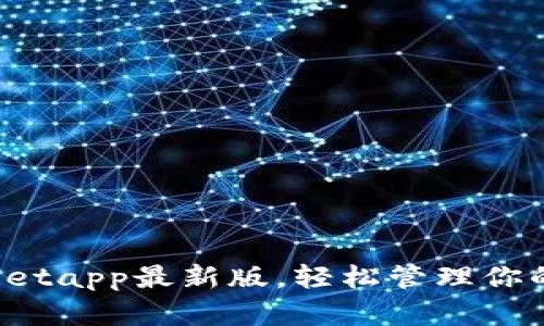 体验tpWalletapp最新版，轻松管理你的数字财富！