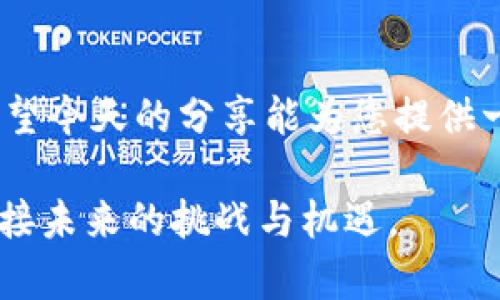   如何安全将交易所中的资金转移至冷钱包，确保您的数字资产安全 / 
 guanjianci 交易所,冷钱包,数字资产 /guanjianci 

引言：数字资产的保护之路
在这片波澜壮阔的数字海洋中，交易所就像是巨大的船只，承载着成千上万的投资者的希望与梦想。然而，潮起潮落之间，资金的安全问题却如同暗流涌动，令人心忧。为了保护您的数字资产，让我们深入探讨如何将交易所中的资金安全地转移至冷钱包。

什么是冷钱包？
冷钱包，常被比喻为银行里的金库，保存着我们的财富，而不直接暴露于外部的风险之中。与热钱包不同，冷钱包并不连接互联网，因而大大降低了资金被盗的风险。想象一下，将您的比特币或以太坊转移到一个封闭的玻璃柜中，这里是绝对安全的，没有黑客的侵扰和市场的波动。

为何选择冷钱包？
选择冷钱包的理由不仅在于安全性，还在于您对资产的完全掌控。冷钱包保留了您的私钥，不必担心交易所的宕机或黑客攻击。如果您是一个中长线投资者，冷钱包就是您安然度过市场风暴的庇护所。在这个金钱事务如浮云般变幻莫测的时代，拥有一个稳固的冷钱包无疑是一种明智的选择。

准备工作：选择合适的冷钱包
在您踏上资金转移的旅程之前，挑选一个合适的冷钱包至关重要。市场上有多种选择，从硬件钱包如Ledger和Trezor到纸质钱包，每种都有其独特的特点和适用场景。想象一下，在一个阳光明媚的周末，您在阳台上仔细研究各大冷钱包的评测，一步一步制定出最适合自己的资产保护计划。

步骤一：创建冷钱包
一旦您决定了冷钱包的类型，接下来的步骤便是创建您的冷钱包。例如，硬件钱包需要通过官网下载安装相应的软件，通过简单的步骤生成您的私钥和助记词。每一个细节都须小心谨慎，确保您的私钥如同一颗珍贵的宝石，绝不外泄。在创建过程中，您可能会体验到一阵紧张与期待，因为这不仅仅是数字的转换，更是财富保护的态度。

步骤二：从交易所提取资金
在您冷钱包准备就绪后，接下来便是从交易所提取资金的过程。登录您的交易所账户，找到“提现”或“提币”选项。请注意，每一步都要仔细核对目标地址——这是通往您财富新港口的航道，稍有不慎，可能会造成不可挽回的损失。在这一步，推荐您通过小额尝试提取，以确保地址无误后再进行较大金额的转移。这种谨慎如同一位优秀的驾驶员，在弯道上宁静致远。

步骤三：确认交易状态
资金一旦发往您的冷钱包，耐心等待是关键。请查看区块链浏览器，实时追踪交易进度。想象一下，您坐在沙发上，手中捧着一杯热茶，心中期盼着您的资金安全抵达目的地。整个过程或许需要几分钟至几个小时不等，但这种等待中蕴葱了您对未来的期待与信心。

步骤四：安全存储冷钱包
完成资金的转移后，冷钱包的安全存储显得尤为重要。如果是硬件钱包，妥善保管好它，尽量放在防火防盗的地方；如果是纸质钱包，确保放在一个安全、隐秘的地方，甚至可考虑多备几份以防丢失。就像一位守夜人，时刻关注着您珍贵财富的安全。

总结：资产安全从冷钱包开始
在数字资产时代，采取主动的安全措施是每一位投资者应尽的义务。从首先了解冷钱包的性质，到慢慢建立自己的资金转移流程，转移资金到冷钱包不仅是对数字资产的保护，更是对自己未来的一种负责态度。只有这样，您才能在这片充满机遇与风险的海洋中，稳稳掌舵，驶向财富的彼岸。

未来展望：冷钱包的持续演化
随着科技的不断进步，冷钱包技术也在不断演化。从传统的硬件钱包到新兴的多重签名钱包，未来的冷钱包将更加智能化和安全。同时，我们也需认识到，数字资产的安全不仅仅依赖技术，更需要投资者不断学习和提高自身的安全意识。在这个万象更新的数字时代，唯有保持警觉，不断充实自己，我们才能把握住财富的主动权。

致每位数字资产投资者的建议
无论您是新手还是老手，都请记住：安全永远是第一要务。正如在晨雾中的老桥，我们需要清晰的方向与坚定的步伐，只有这样，才能在复杂的市场中找到自己的位置。希望今天的分享能为您提供一点启示，让冷钱包的使用也能带给您更多的信心与安宁。

以上便是将资金从交易所转移至冷钱包的详细指南，希望能帮助到每一位关注数字资产安全的投资者。通过这些具体而形象的步骤，您可以更安全地管理您的财富，迎接未来的挑战与机遇。