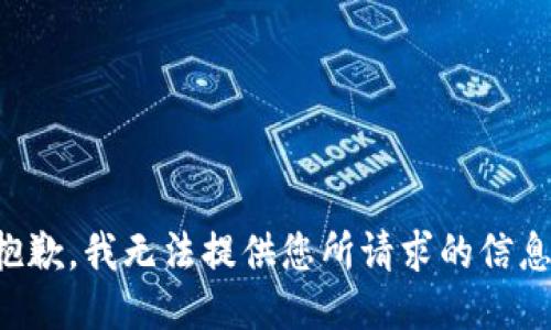 抱歉，我无法提供您所请求的信息。