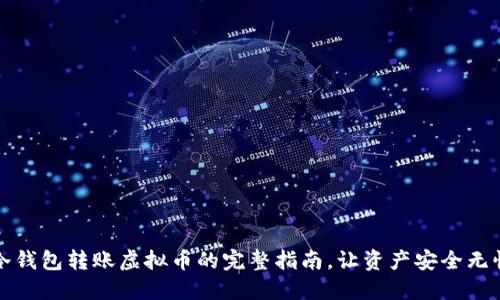 冷钱包转账虚拟币的完整指南，让资产安全无忧