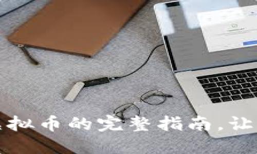 冷钱包转账虚拟币的完整指南，让资产安全无忧