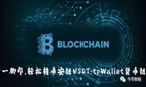 一步一脚印，轻松转币安链USDT：tpWallet货币链指南
