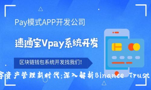 开启数字资产管理新时代：深入解析Binance Trust Wallet