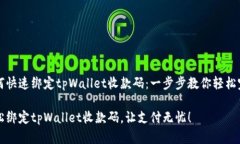 如何快速绑定tpWallet收款码：一步步教你轻松完成