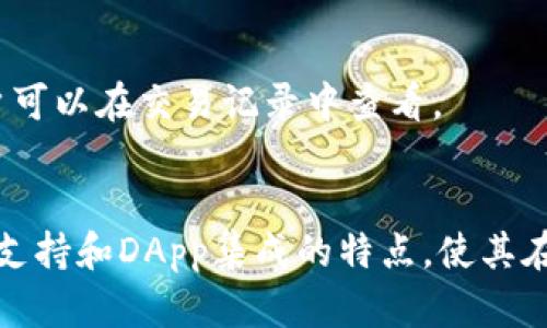 tpWalletBSC是一个针对币安智能链（BSC）生态系统的加密钱包。它允许用户安全地存储、管理和交易基于BSC的数字货币和代币。作为一个去中心化的钱包，tpWalletBSC为用户提供了直接与区块链交互的能力，而不需要依赖中心化的服务提供商。

### 主要特性

#### 1. 多链支持
tpWalletBSC不仅支持币安智能链上的资产，还可能支持其他主流区块链，用户可以方便地在不同链之间进行资产管理。

#### 2. 用户友好界面
该钱包设计有一个直观的用户界面，使得即使是初学者也能轻松上手，方便他们进行余额查询、转账和交易等操作。

#### 3. 安全性
tpWalletBSC强调用户资产的安全性，通过私钥本地存储和多重签名等技术，保护用户的数字货币免受黑客攻击和盗窃。

#### 4. DApp集成
用户可以在钱包内直接访问去中心化应用程序（DApps），如去中心化交易所、借贷平台和NFT市场，进一步拓展了使用场景。

#### 5. 交易便捷
tpWalletBSC提供简便的交易功能，用户只需输入对方地址和金额，就能迅速完成转账，大大提高了交易效率。

### 使用教程

#### 安装和创建钱包
用户可以从官方网站或应用商店下载tpWalletBSC。安装完成后，启动应用，按照提示创建一个新的钱包，设置安全密码，并备份助记词，以确保在设备丢失或更换时能够恢复钱包。

#### 添加资产
在钱包首页，用户可以选择“添加资产”，搜索并选择希望添加的BSC代币，系统会自动生成添加后的余额显示。

#### 进行交易
进入“交易”选项，用户需要输入接收者的地址和转账金额，检查信息无误后确认交易。交易会在区块链上记录，用户可以在交易记录中查看。

### 总结
tpWalletBSC为用户提供了一个高效、安全的数字货币管理工具，尤其是在发展迅速的币安智能链生态中，其多链支持和DApp集成的特点，使其在诸多钱包中脱颖而出。无论是投资者还是普通用户，都能通过tpWalletBSC体验到区块链技术带来的便利与创新。