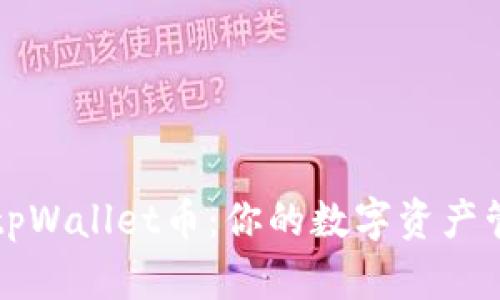 轻松互转tpWallet币：你的数字资产管理新篇章