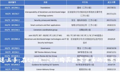 快速上手：在tpWallet上购买数字货币的简单流程