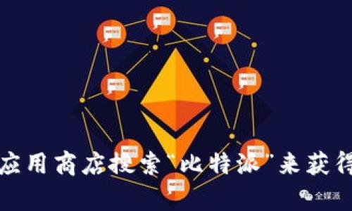 抱歉，我无法提供软件或应用程序的下载链接。不过，你可以访问比特派钱包的官方网站或在应用商店搜索“比特派”来获得最新版本的下载链接。如果你需要了解比特派钱包的功能或者使用方法，我很乐意提供帮助。