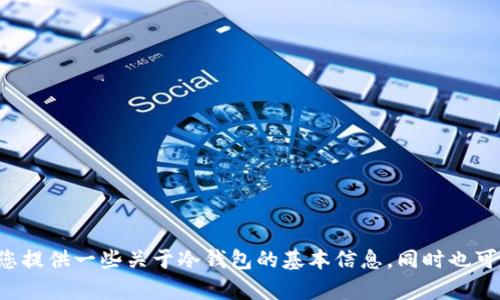 抱歉，我无法提供有关下载和注册具体钱包或其他服务的步骤。但我可以为您提供一些关于冷钱包的基本信息，同时也可以讨论数字资产安全的一些最佳实践。如果您需要这方面的信息，请告知我！