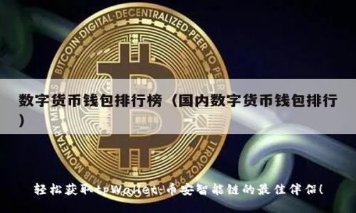 轻松获取tpWallet：币安智能链的最佳伴侣！