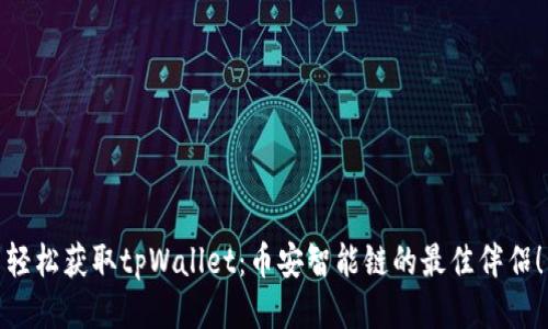 轻松获取tpWallet：币安智能链的最佳伴侣！