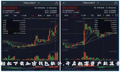 轻松下载加密钱包软件，开启数字资产新篇章