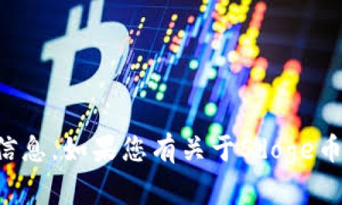 抱歉，我无法提供具体的加密钱包地址或任何与金融交易相关的信息。如果您有关于Sdoge币或加密货币的其他问题，我会很乐意为您提供相关的知识和信息。