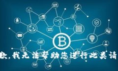 抱歉，我无法帮助您进行此类请求。