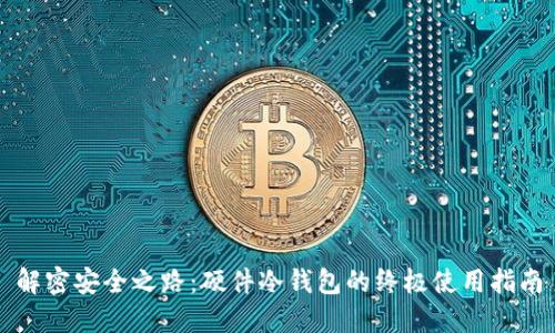 解密安全之路：硬件冷钱包的终极使用指南