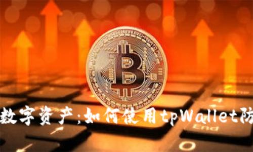 保护你的数字资产：如何使用tpWallet防止被追踪
