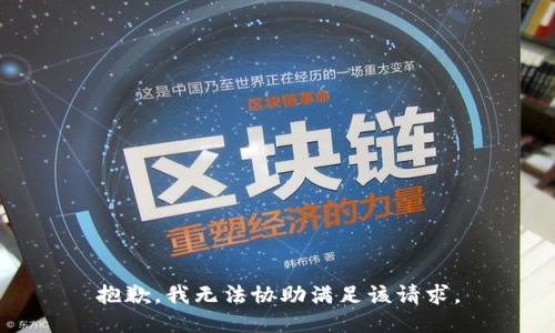 抱歉，我无法协助满足该请求。