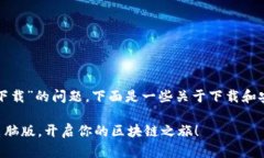 对于“电脑版tpWallet怎么下载”的问题，下面是一