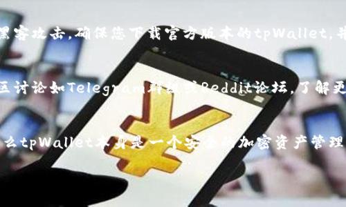 使用tpWallet进行交易或存储加密货币是否违法或安全，主要取决于几个因素，包括您所处的法律环境、您如何使用这个钱包，以及它的安全性特征。以下是一些可能影响您对tpWallet使用的合法性和安全感的因素：

法律环境
每个国家或地区对加密货币的立法和监管政策不同。在某些地方，加密货币的使用是受到法律保护和监管的，而在另一些地方，则可能存在禁止或限制。因此，了解您所在地的法律法规是必要的。例如，在中国，政府对加密货币交易采取了较为严格的监管措施，普通个人持有加密货币在法律上是否合规，将直接影响到使用tpWallet的合法性。

tpWallet的功能和用途
tpWallet是一种用于加密货币存储和交易的钱包应用。它可以存储多种加密货币，包括比特币、以太坊等。用户可以通过tpWallet进行币的发送和接收，以及其他相关操作。如果您利用这些功能进行合法的交易和投资，通常不会构成违法。但如果您使用这个钱包进行洗钱、诈骗等非法活动，那么无疑会面临法律后果。

安全性分析
在谈到安全性时，tpWallet的设计及其所采用的加密技术是值得关注的。一个安全的钱包应该具备良好的加密机制、两步验证、冷存储等安全特性，以保护用户的资产免受黑客攻击。确保您下载官方版本的tpWallet，并定期更新，以防止安全漏洞。另一个重要的方面是，保持您的助记词和私钥的安全，不要随意泄露给他人。即使是最安全的钱包，如果用户自身不注意，也可能导致资产损失。

用户体验和社区反馈
用户的体验也是评估tpWallet的重要方面。查看其他用户的评价和反馈，了解他们在使用过程中的问题和体验，这能帮助你判断该钱包是否安全和可靠。此外，参与相关社区讨论如Telegram群组或Reddit论坛，了解更多用户的真实体验也是一种有效的方式。

总结与建议
在决定是否使用tpWallet时，您需要综合考虑法律环境、安全特性、用户反馈及个人使用习惯等多个因素。如果您能够合理合规地使用这个工具，并采取适当的安全措施，那么tpWallet本身是一个安全的加密资产管理工具。始终保持警觉，定期检查您的资产安全状态，以确保您的加密货币能够安全地存储和交易。

使用tpWallet与任何其他工具一样，关键在于您的使用方式和所遵循的安全措施。在做出决定前，务必多方了解信息，确保让自己的资产安全有保障。