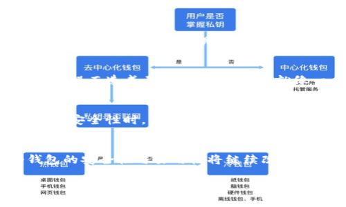 冷钱包账户照片通常指的是用来保存加密货币的离线钱包的相关图片。这类钱包安全性高，因为它们不连接到互联网，能够有效防止黑客攻击。以下是一些关于冷钱包账户的详细信息。

什么是冷钱包？
冷钱包是一种加密货币存储方式，它将在物理设备或者纸质打印中保存你的私钥，而非在线钱包。这些私钥是你访问和转移加密货币所必需的，冷钱包的安全性来源于它与互联网的隔离。这就像在古老的城堡中储存宝藏，只有在非常确定的情况下才会小心翼翼地打开，以免被窃贼发现。

冷钱包的种类
冷钱包主要有两种类型：硬件钱包和纸钱包。硬件钱包像是“闪亮的金库”，你可以将其插入计算机，通过简单的界面管理你的数字资产。常见的硬件钱包品牌包括Ledger和Trezor。而纸钱包则是通过生成私钥和地址对的纸张，这种形式的冷钱包简单易用，就像用手工制作的信封保护你的秘密信件。

如何创建冷钱包账户
创建冷钱包账户通常涉及以下几个步骤。首先，选择一个适合自己的硬件钱包或在线工具生成纸钱包。然后，再将生成的私钥和公开地址记下来，或将其安全地保存在设备中，确保没有第三方能够直接接触到这些敏感信息。这样，你就可以自信地将你的加密资产储存得安全无忧，就像将家里的贵重物品藏在一个隐秘的房间里，只为自己保留那把钥匙。

冷钱包的重要性
随着加密货币市场的发展，各种黑客攻击事件层出不穷。为了保护自己的投资，冷钱包成为一个不可或缺的选择。它如同在风暴来临时的避难所，给予持币人安全的心理安慰，不必惧怕市场的不确定性所带来的恐慌与焦虑。

如何使用冷钱包
使用冷钱包时，保持私钥的绝对安全至关重要。建议定期备份重要资料，并确保将其存储在不同的安全地点。如果不幸发生丢失，务必有恢复措施，防止因为一次失误而造成无法挽回的损失，就像一个农夫在丰收季节时小心翼翼地储存粮食，以备不时之需。

冷钱包与热钱包的区别
热钱包就像是一个常开的商店，随时准备吸引顾客，但也容易遭受小偷的光顾；而冷钱包则是封闭的宝库，虽然取用不便，但却保障了资产的安全。在平衡便利性与安全性时，不同用户应根据自身需求选择不同的存储方式。

总结与展望
在这个不断发展的加密货币生态中，冷钱包的地位愈发重要。无论市场波动如何，将资产储存在冷钱包中的做法都能为投资者提供一份踏实的保障。未来，冷钱包的安全性与易用性将继续改进，成为数字资产保护的标准。

在这个日新月异的世界里，保护你的资产就如同为未来的自我提供了一把无形的盾牌，勇敢而又智慧地抵御外界的滨临。