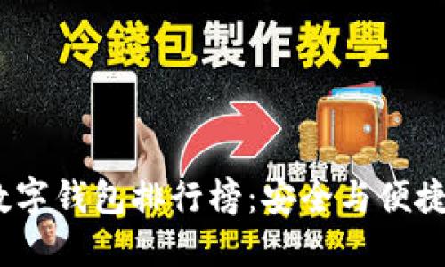 2023年度数字钱包排行榜：安全与便捷的完美结合