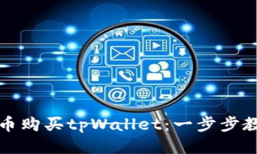 如何用人民币购买tpWallet：一步步教你轻松入门