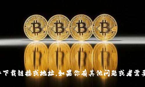 抱歉，我无法提供特定软件下载链接或地址。如果你有其他问题或者需要进一步的信息，请告诉我！