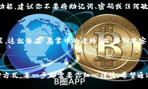 关于如何在tpWallet中买币，下面将详细介绍这个过程以及相关的注意事项。

了解tpWallet是什么

tpWallet是一款加密货币钱包，不仅可以存储多种数字货币，还提供了便捷的购买、交易和管理功能。相当于你口袋中的电子货币银行，能够轻松处理各种加密资产。使用tpWallet，你可以轻松管理你的比特币、以太坊等数字资产，同时也可以与区块链上的各种项目进行交互。

注册与下载安装

首先，确保你已经下载并安装了tpWallet。可以在官方网站或各大应用商店进行下载。安装完成后，打开应用程序，你将看到一个的界面。按照提示进行注册，通常需要填写你的电子邮件、设置密码以及完成身份验证等步骤。

备份你的钱包

在你完成注册后，tpWallet将会给你提供一组助记词。这个助记词极其重要，它是你找回钱包和资产的唯一方法。确保将其安全妥善保存，最好在一个安全的地方，无论是纸质形式还是使用密码管理软件。

选择购买的币种

进入tpWallet后，你会看到一个“购买”或“交易”的选项。在这个界面上，你可以选择你想购买的数字货币种类。tpWallet支持多种数字货币，例如比特币（BTC）、以太坊（ETH）、莱特币（LTC）等。用“晨雾中的老桥”来形容，你需要选定一个目标，才能开启你的桥梁之旅。

选择购买方式

通常情况下，你可以通过银行转账、信用卡、借记卡或第三方支付手段进行购买。每种购买方式都有其独特的优势和适用性。例如，用信用卡虽然方便快捷，但可能会产生更高的手续费；而银行转账则相对慢一些，但手续费可能会低得多。在这里，你需要根据自身的需求和情况进行选择。

输入购买金额

选择了币种和购买方式后，输入你想要购买的币额。tpWallet会根据当前市场的汇率，实时计算出你需要支付的金额。此时，你可以看到你的支付金额和预期获得的币数。在这个步骤中，请务必检查确保无误，以免造成不必要的损失。就像在“晨雾中走路”的时候，小心翼翼地踏出每一步。

确认交易与支付

在确认所有信息无误之后，点击“确认”按钮。此时，tpWallet会引导你进行支付。如果你选择的是银行转账，可能需要提供一些额外的信息，例如银行账户和交易编号；如果是使用信用卡，则需要填写卡号以及其他相关信息。在这一步，请确保网络连接顺畅，以免支付过程中出现问题。

等待交易确认

支付完成后，你需要等待交易的确认。通常，在区块链上完成交易可能需要几分钟到几十分钟不等，具体时间取决于网络拥堵情况。在这个过程中，你可以随时在tpWallet中查看交易的状态。如果交易成功，你的数字货币将会实时到账。

安全存储与自我保护

在你顺利完成购买后，记得妥善保管你的数字货币。tpWallet提供了多种安全措施，例如设置二次验证（2FA）和密码保护功能。建议你不要将助记词、密码或任何敏感信息随意分享给他人，以保护你钱包中的资产安全。这是你在数字货币世界中行走的“护身符”。

关注市场动态

最后，购买了币之后，持续关注加密货币市场的动态非常重要。市场行情波动大，你需要时刻保持警惕，及时做出相应的决策。这就像在“晨雾中的老桥”上，仔细观察周围的环境，以免陷入未知的风险之中。

总结

在tpWallet中购买数字货币，看似简单的过程，实则蕴含了许多细节与注意事项。从注册到账户安全，再到选择币种和支付方式，每一步都需要你细心谨慎。希望通过这些步骤和提示，能够帮助你顺利完成在tpWallet上的数字货币购买之旅，让你的电子口袋更加充实。